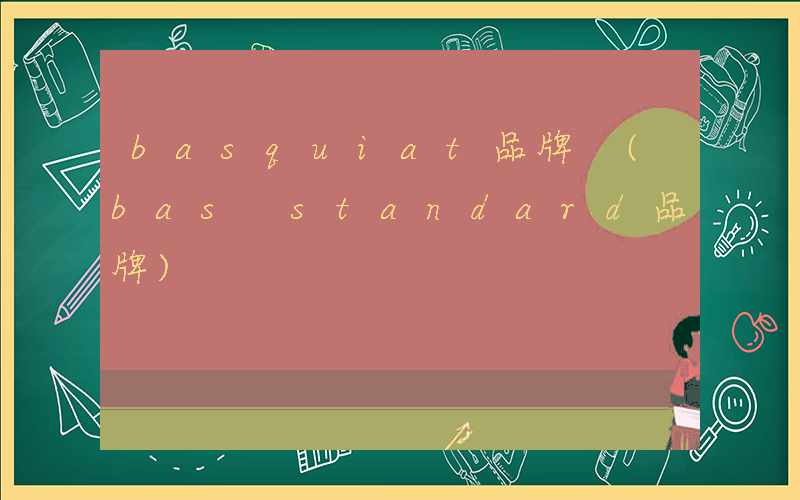 basquiat品牌 (bas standard品牌)